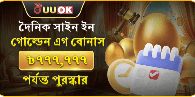ডেইলি সাইন-ইন রিওয়ার্ড promotion