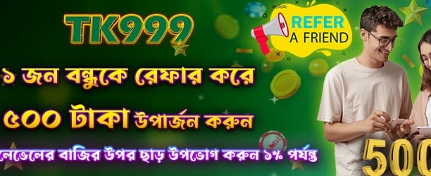 বন্ধুকে রেফার করুন, ৫০০ টাকা জিতুন